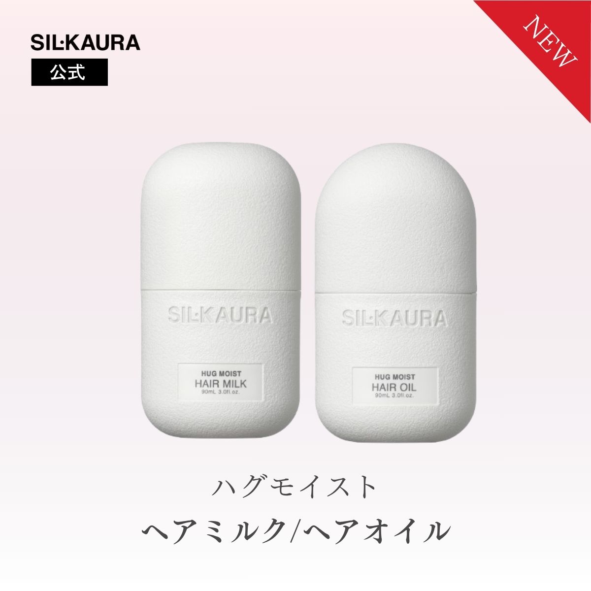 乐天商城 - 【クーポン発行中】シル クオーラ ハグモイスト ヘアオイル ヘアミルク ブランシルクブーケの香り うるおい 熱ダメージ 湿気 乾燥 パサつき ゴワつき 摩擦 SIL・KAURA