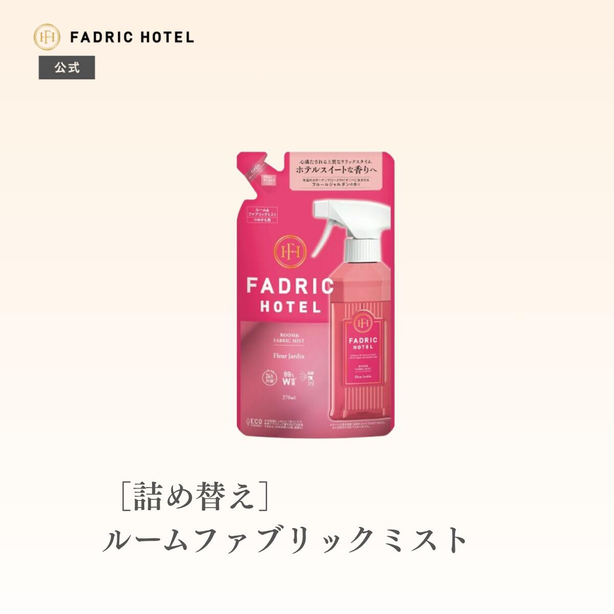 ファドリックホテル ルーム＆ファブリックミスト詰替 フルールジャルダンの香り 270mL FADRIC HOTEL ルームミスト ルームスプレー ファブリックミスト ルームフレグランス アロマ ソファ ベッド リラックスタイム ファブリック ホテルスイート
