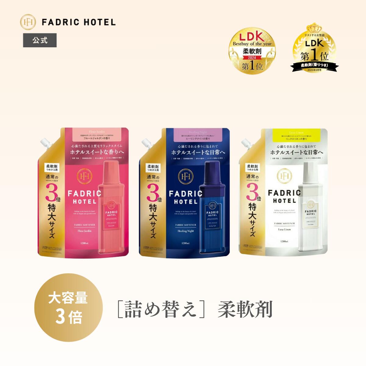 【公式】FADRIC HOTEL ノンシリコン 柔軟剤 ボタニカル 濃縮 リュクスリネン ヒーリングナイト フルールジャルダン ファドリックホテル 詰替え 詰替3倍 1200mL 3倍詰め替え ランドリー 洗濯 リラックスタイム ファブリック 高級 おしゃれ スイート