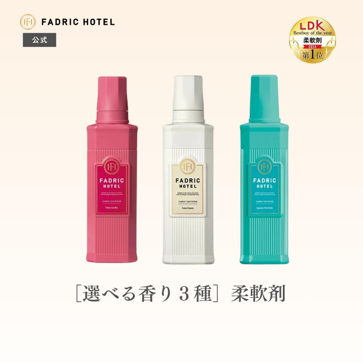FADRIC HOTEL ノンシリコン 柔軟剤 ボタニカル 濃縮 リュクスリネン フルールジャルダン アクアティックニューヨーク ファドリックホテル 500mL ランドリー 洗濯 朝時間 リラックスタイム ファブリック 高級 香り おしゃれ ボトル ホテル スイート