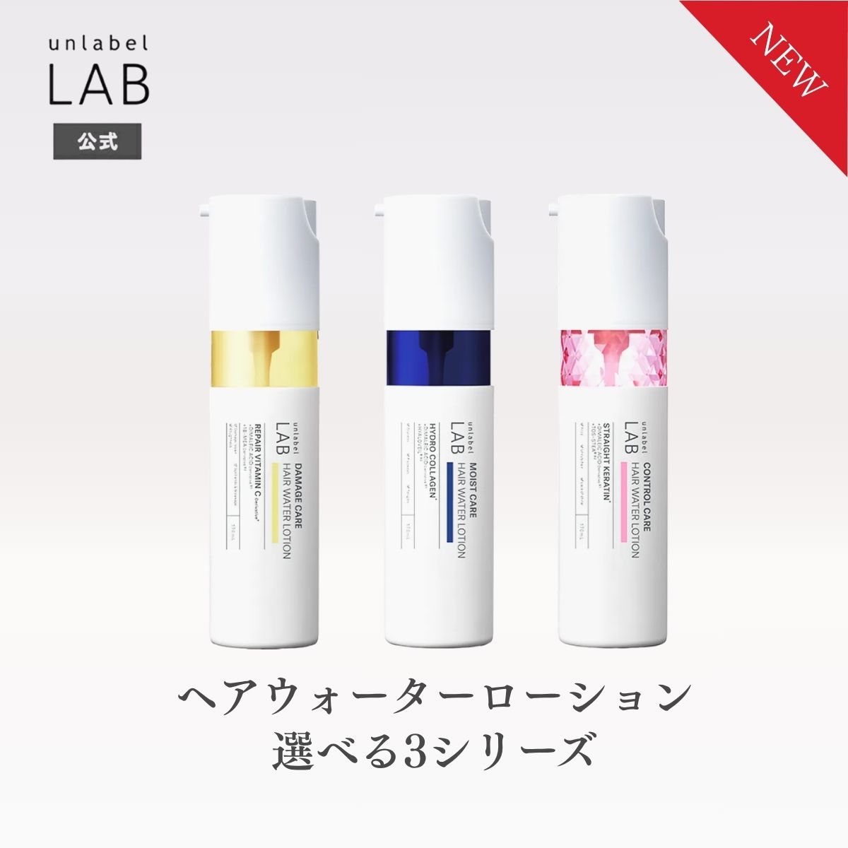 【選べる】アンレーベル ラボ ヘアウォーターローション Vダメージケア COモイストケア KRコントロールケア