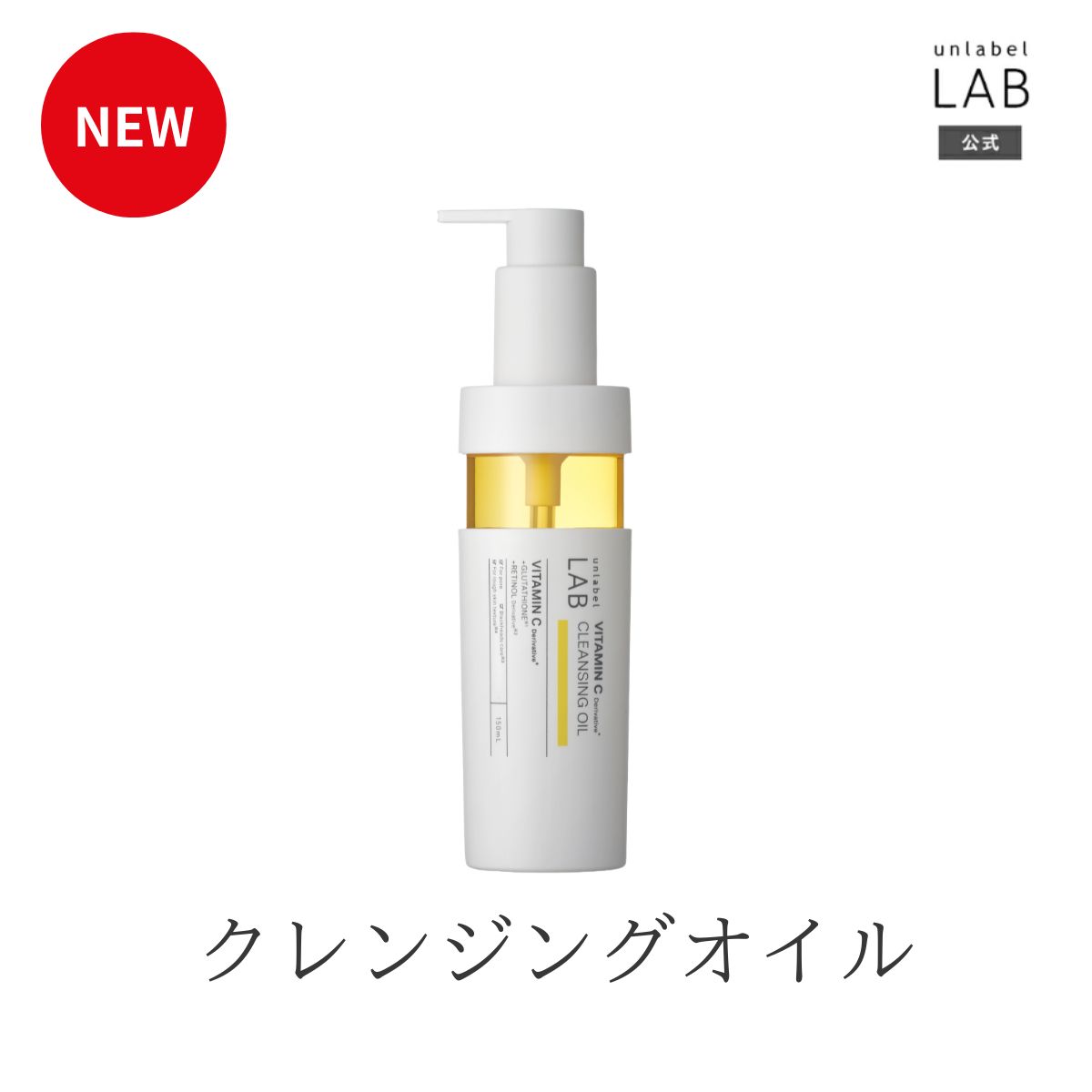 【2/24発売】アンレーベル ラボ V クレンジングオイル ビタミンC ポアクリアオイル レチノール誘導体 W洗顔不要 まつエクOK 合成香料フリー 合成着色料フリー パラベンフリー 毛穴汚れ ザラつき ニキビ