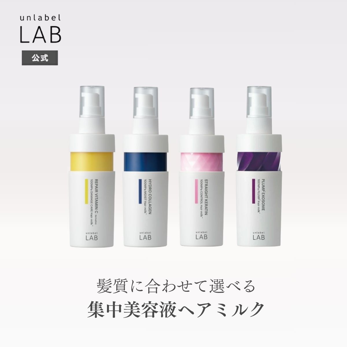 【クーポン発行中】ヘアミルク アンレーベルラボ V リペア CO モイスト KR コントロール EX バウンス ヘアミルク 120mL アンレーベル unlabel 日本製 ヘアケア ハイドロコラーゲン配合（楽天・公式JPSLAB楽天市場店）
