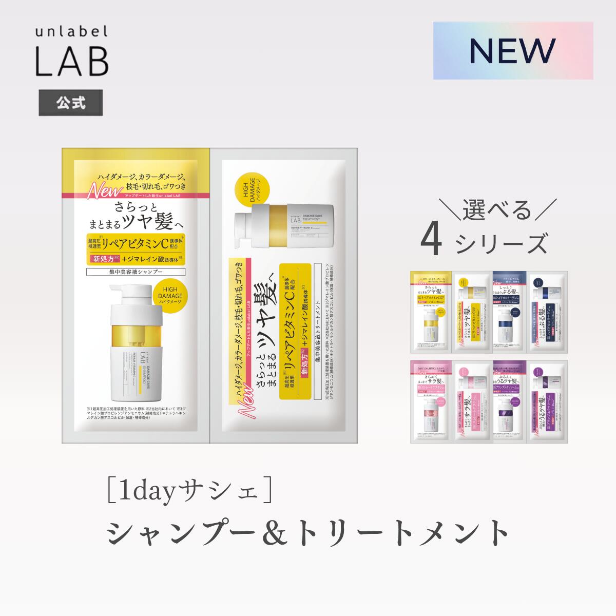 【クーポン発行中】★8/24発売★アンレーベル ラボ シャンプー トリートメント ヘアミルク お試し V リペア KRコントロール CO モイスト EX バウンス シャンプー＆トリートメント 1dayトライアル 12mL+12mL アンレーベル unlabel ヘアケア