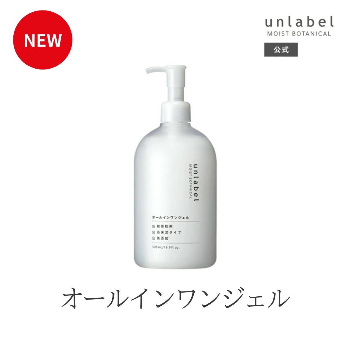 【2/24発売】アンレーベル モイストボタニカル オールインワンジェルN ナチュラル処方 オーガニック認証成分 ガラクトミセス培養液 米ぬか発酵液 ハトムギ発酵液 乾燥・キメ乱れ・くすみ 高保湿 肌荒れ エイジングケア