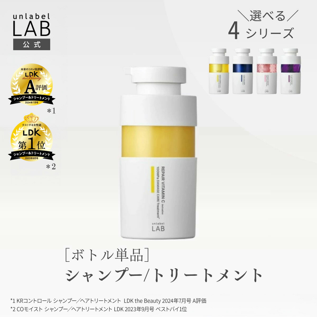  アンレーベル ラボ シャンプー トリートメント 本体 ボトル 400mL アンレーベル unlabel 日本製 ヘアケア ビタミンC誘導体 ハイドロコラーゲン配合 ストレート ハリコシ ツヤ髪 うねり くせ サラ髪 浸透 集中 密着 補修 美容液シャンプー