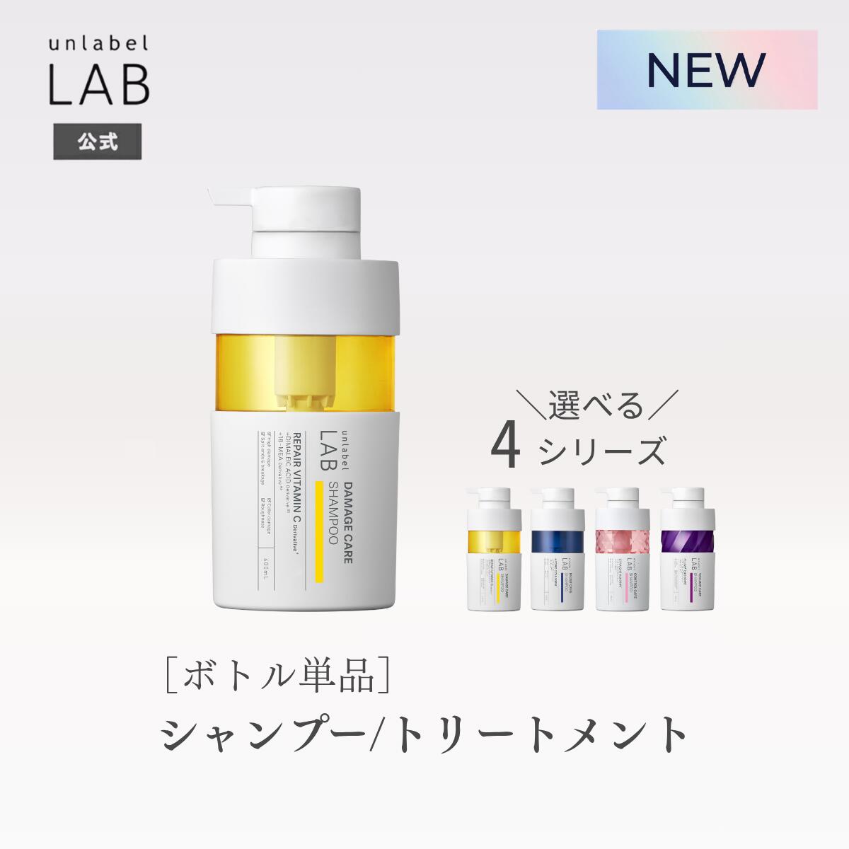 【クーポン発行中】★8/24発売★[単品] アンレーベル ラボ シャンプーN トリートメント 本体 ボトル 400mL アンレーベル unlabel 日本製 ヘアケア ビタミンC誘導体 ハイドロコラーゲン配合 ストレート ハリコシ ツヤ髪 うねり くせ サラ髪 浸透 集中 密着