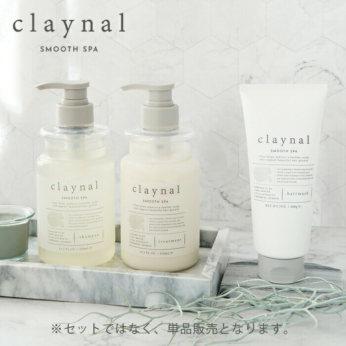 クレイナル claynal シャンプー アミノ酸 スムーススパ クレイ トリートメント ヘアマスク ヘアオイル ヘッドスパ スカルプ 地肌ケア 泥 ダメージケア コンディショナー 日本製 単品 [公式]