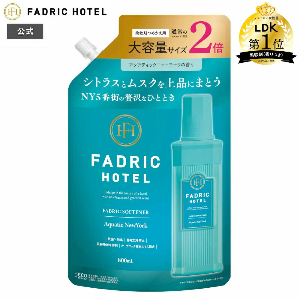 柔軟剤 ファドリックホテル アクアティックニューヨークの香り 詰め替え（2倍） 詰替え 800mL 2倍詰替え ランドリー 洗濯 シトラス ムスク 防臭 花粉 マイクロカプセルフリー ボタニカルオイル ユニセックス FADRIC HOTEL