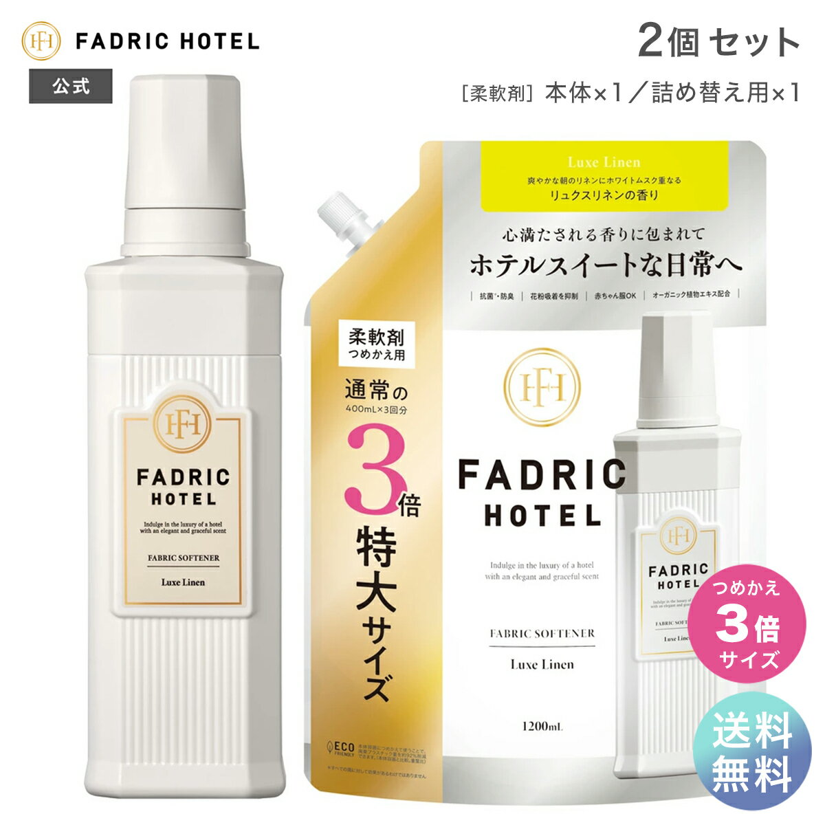 【送料無料】ファドリックホテル 公式 柔軟剤 リュクスリネンの香り 本体 500mL+詰替(3倍) 1200ml セット FADRIC HOTEL ランドリー 洗濯 朝時間 リラックスタイム ファブリック ホテルスイート 詰め替え 詰替え用 つめかえ まとめ買い 液体 大容量