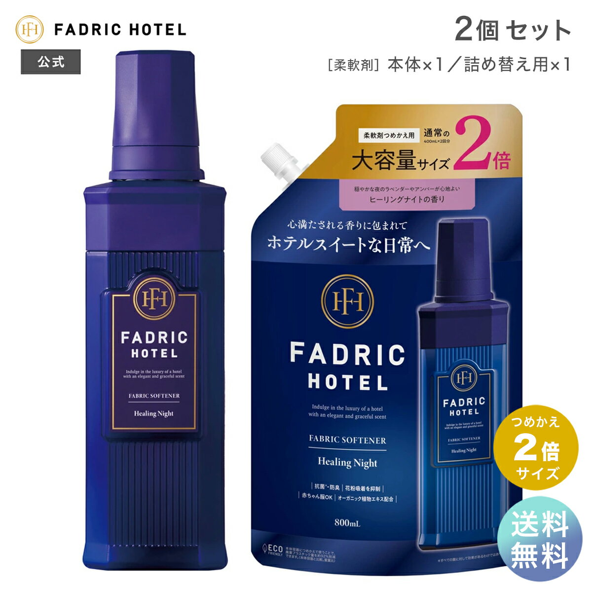 ファドリックホテル 柔軟剤 ヒーリングナイトの香り 本体 500mL+詰替(2倍) 800ml セット FADRIC HOTEL ランドリー 洗濯 夜時間 リラックスタイム ファブリック ホテルスイート