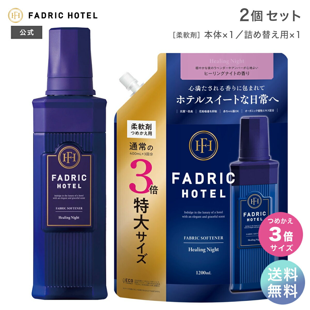 【送料無料】ファドリックホテル 柔軟剤 ヒーリングナイトの香り 本体 500mL+詰替(3倍) 1200ml セット FADRIC HOTEL ランドリー 洗濯 夜時間 リラックスタイム ファブリック ホテルスイート