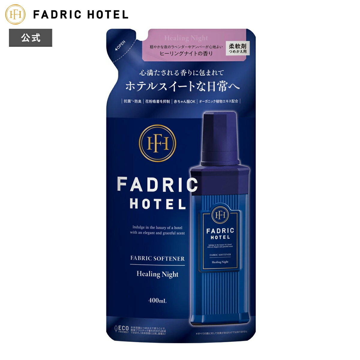 【公式】柔軟剤 詰替え ファドリックホテル 柔軟剤詰替 ヒーリングナイトの香り 400mL FADRIC HOTEL ランドリー 洗濯 夜時間 リラックスタイム ファブリック ホテルスイート