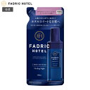 柔軟剤 詰替え ファドリックホテル 柔軟剤詰替 ヒーリングナイトの香り 400mL FADRIC HOTEL ランドリー 洗濯 夜時間 リラックスタイム ファブリック ホテルスイート