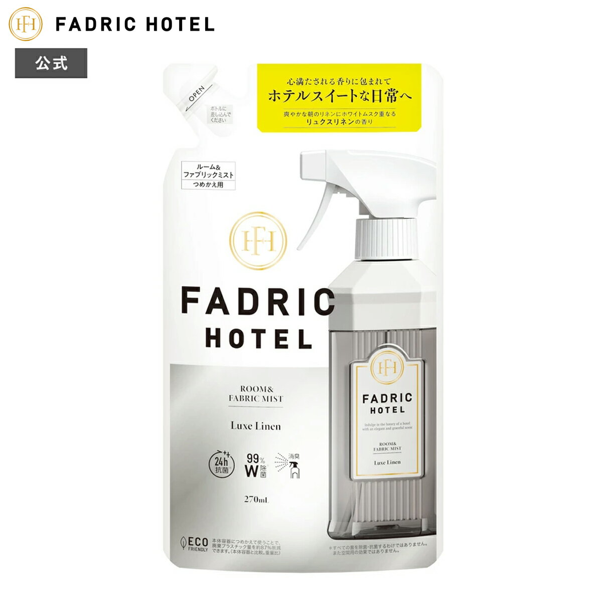 ルームミスト 【公式】ファドリックホテル ルーム＆ファブリックミスト詰替 リュクスリネンの香り 270mL FADRIC HOTEL ルームミスト ルームスプレー ファブリックミスト ルームフレグランス 睡眠 アロマ ソファ ベッド 朝時間 リラックスタイム ファブリック ホテルスイート