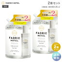 ファドリックホテル 公式 柔軟剤 詰替2倍 リュクスリネンの香り 800mL 2個セット FADRIC HOTEL ランドリー 洗濯 朝時間 リラックスタイム ファブリック ホテルスイート 詰め替え 詰替え用 つめかえ まとめ買い 液体 大容量