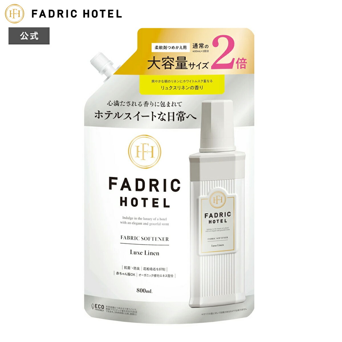 【公式】柔軟剤 詰替え ファドリックホテル 柔軟剤詰替2倍 リュクスリネンの香り 800mL 2倍詰替え FADRIC HOTEL ランドリー 洗濯 朝時間 リラックスタイム ファブリック ホテルスイート