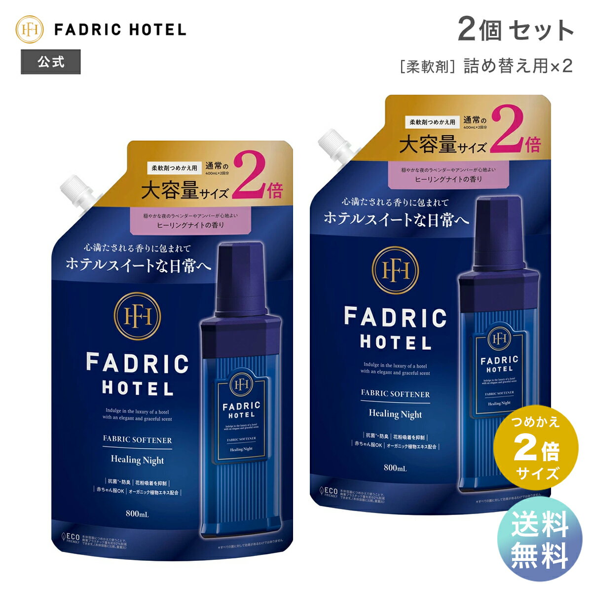 ファドリックホテル 柔軟剤 ヒーリングナイトの香り 詰替(2倍) 800ml 2個セット FADRIC HOTEL ランドリー 洗濯 夜時間 リラックスタイム ファブリック ホテルスイート