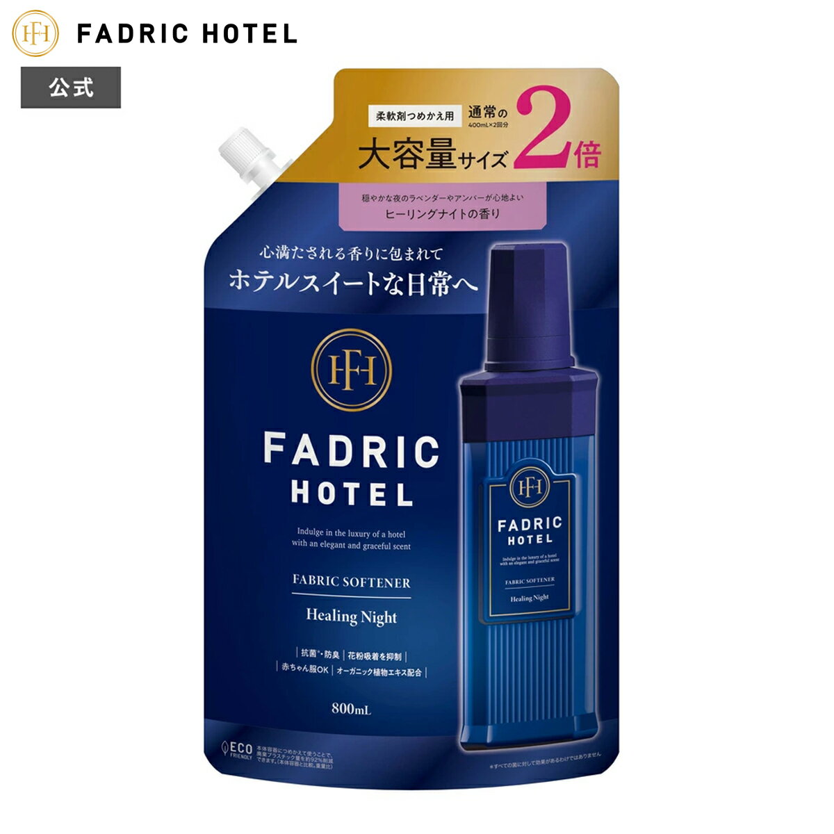 柔軟剤 詰替え ファドリックホテル 柔軟剤詰替2倍 ヒーリングナイトの香り 800mL 2倍詰替え FADRIC HOTEL ランドリー 洗濯 夜時間 リラックスタイム ファブリック ホテルスイート