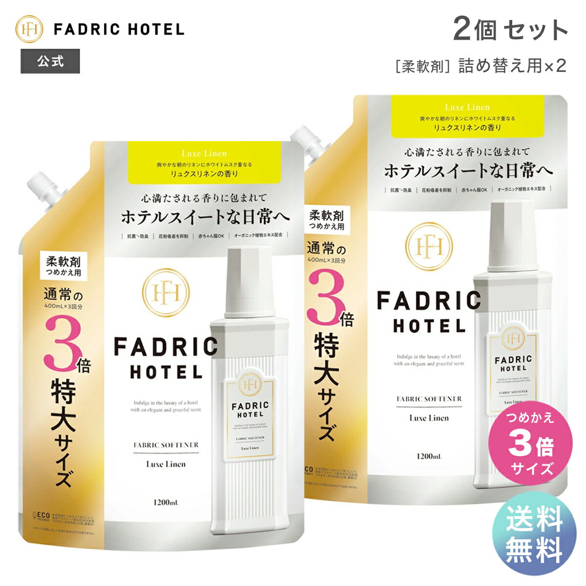 【送料無料】ファドリックホテル 公式 柔軟剤 詰替3倍 リュクスリネンの香り 1200mL 2個セット FADRIC HOTEL ランドリー 洗濯 朝時間 リラックスタイム ファブリック ホテルスイート 詰め替え 詰替え用 つめかえ まとめ買い 液体 大容量