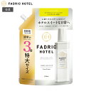 柔軟剤 詰替え ファドリックホテル 柔軟剤詰替3倍 リュクスリネンの香り 1200mL 3倍詰め替え FADRIC HOTEL ランドリー 洗濯 朝時間 リラックスタイム ファブリック ホテルスイート