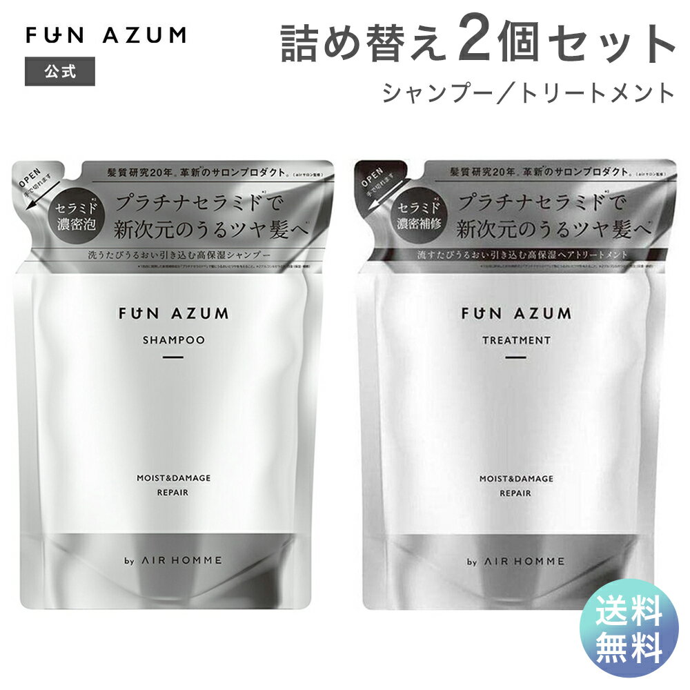 FUN AZUM ファンアズム モイスト＆ダメージリペア シャンプー トリートメント 詰め替え 380ml×各1個セット うるツヤ サロン 監修 プラチナセラミド セット品