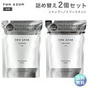 【送料無料】FUN AZUM ファンアズム モイスト＆ダメージリペア シャンプー トリートメント 詰め替え 380ml×各1個セット うるツヤ サロン 監修 プラチナセラミド セット品