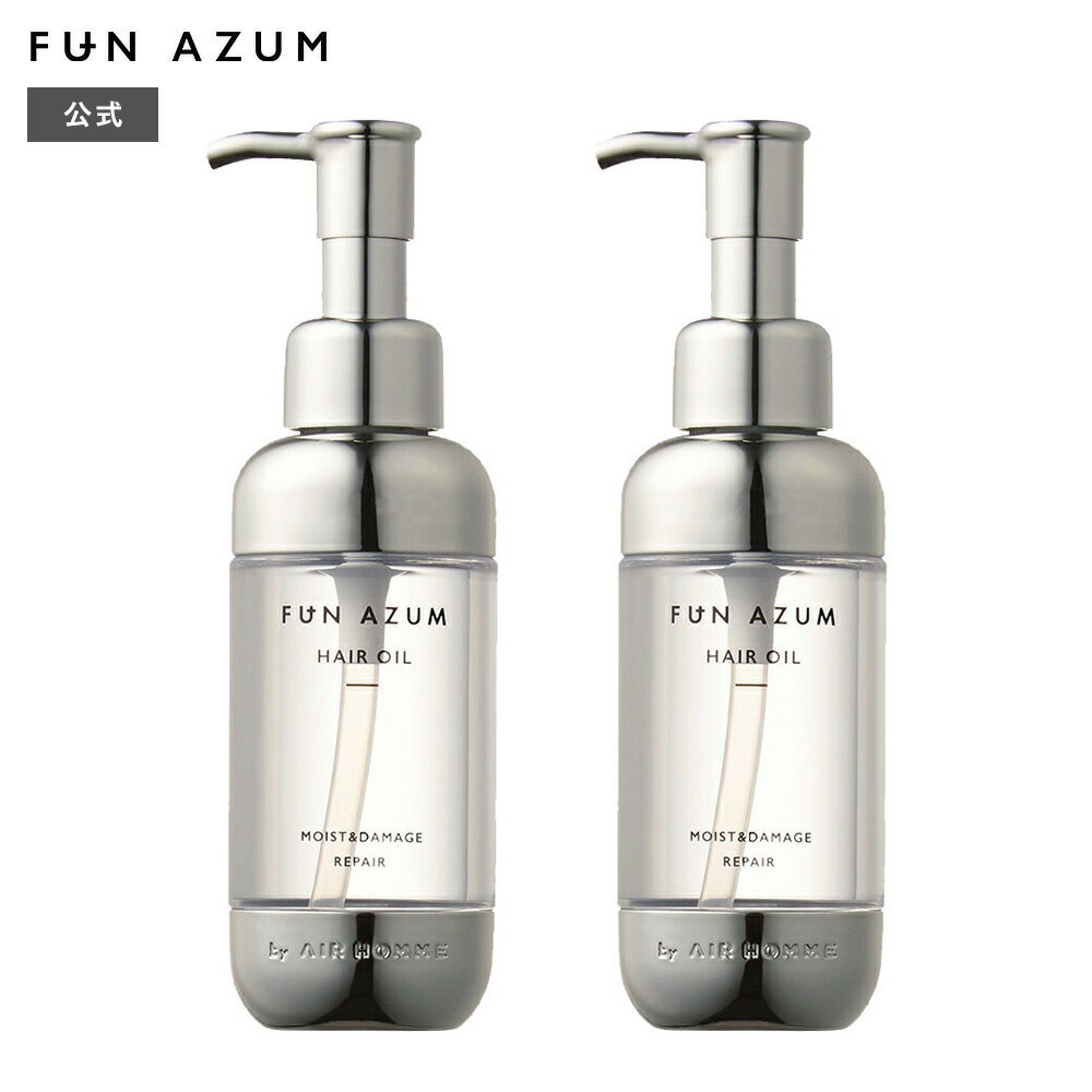 FUN AZUM ファンアズム モイスト＆ダメージリペア ヘアオイル 100mL ×2個セットうるツヤ サロン 監修 プラチナセラミド