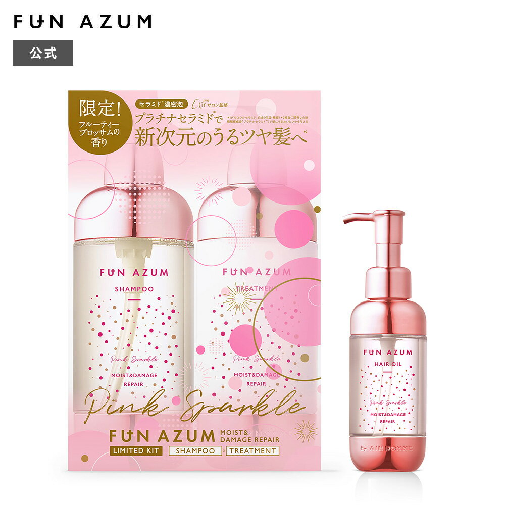 楽天公式JPSLAB楽天市場店【数量限定】FUN AZUM モイストリペア ピンクスパークル シャンプー 450mL + トリートメント 450mL 限定キット & シルキー モイストリペア ヘアオイルIS 100ml