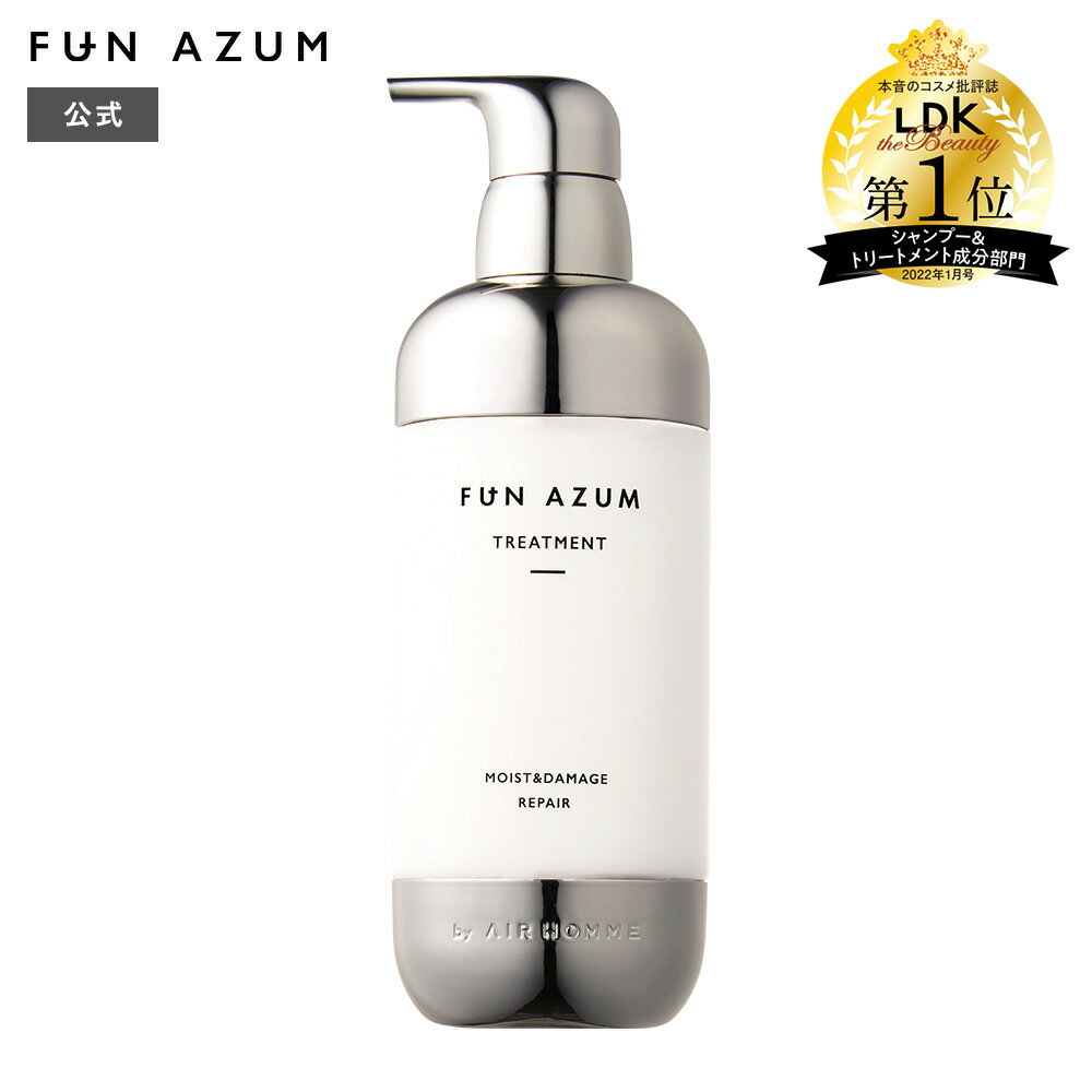 FUN AZUM ファンアズム モイスト＆ダメージリペア トリートメント うるツヤ サロン 監修 プラチナセラミド 450mL [単品]