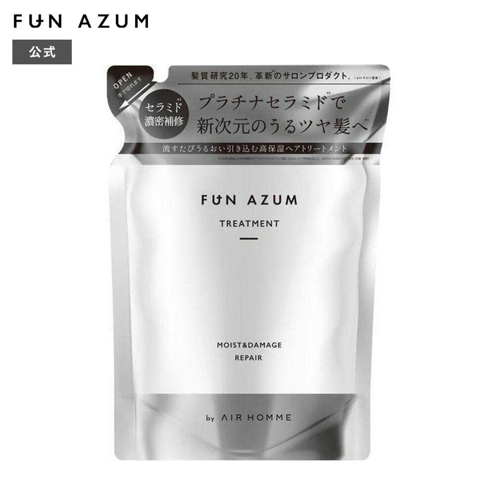 FUN AZUM ファンアズム モイスト＆ダメージリペア トリートメント 20％増量詰め替え うるツヤ サロン 監修 プラチナセラミド 456mL [単品]のサムネイル