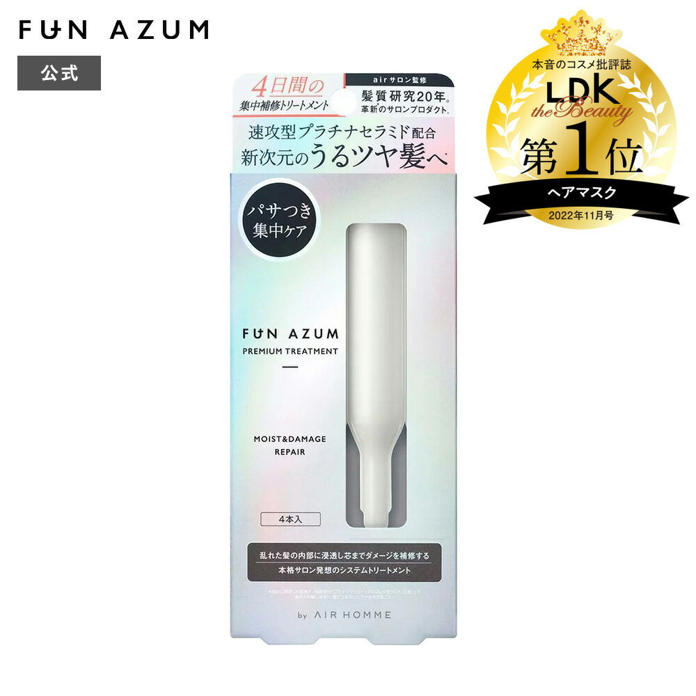 FUN AZUM ファンアズム リッチモイストリペア トリートメント うるツヤ サロン 監修 プラチナセラミド 10g×4本