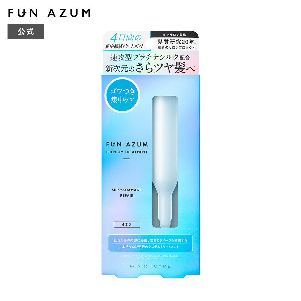 FUN AZUM ファンアズム リッチシルキー ダメージリペア トリートメント さらツヤ サロン 監修 プラチナシルク 10g×4本