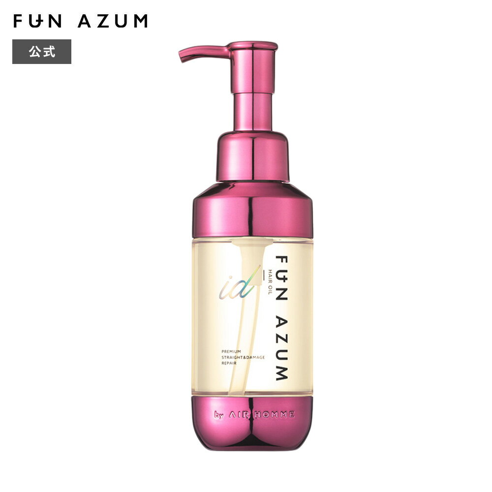 FUN AZUM id ファンアズムアイディー プレミアムストレート＆ダメージリペア ヘアオイル 100mL ツヤ ストレート くせ毛 うねり