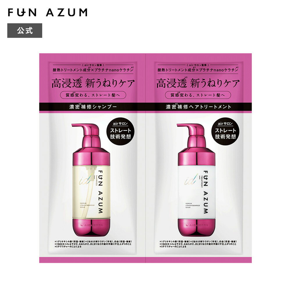 FUN AZUMid ファンアズムアイディー プレミアムストレート＆ダメージリペア シャンプー＆トリートメント 1dayトライアル 10mL＋10mL ツヤ ストレート くせ毛 うねり