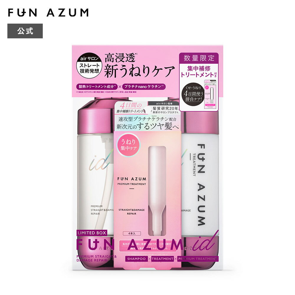 FUN AZUMid ファンアズムアイディー プレミアムストレート＆ダメージリペア 集中トリートメント付き限定キット 450mL＋450mL＋10g 4本 ツヤ ストレート くせ毛 うねり