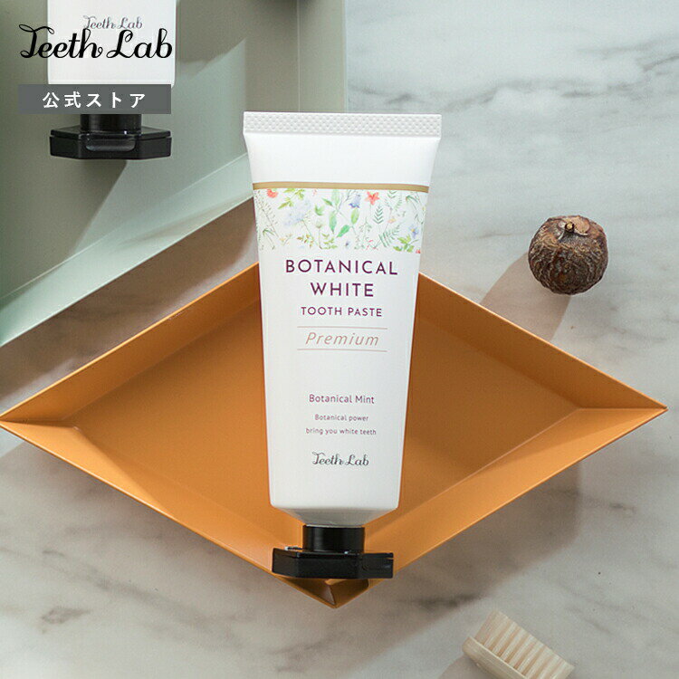 【世界3ヵ国で1位獲得！】公式 プレミアム ホワイトニング 美白 歯磨き粉 ティースラボ ボタニカルホワイト トゥースペースト Teeth Lab 60g 歯 ホワイトニング 自宅 歯を白くするのサムネイル