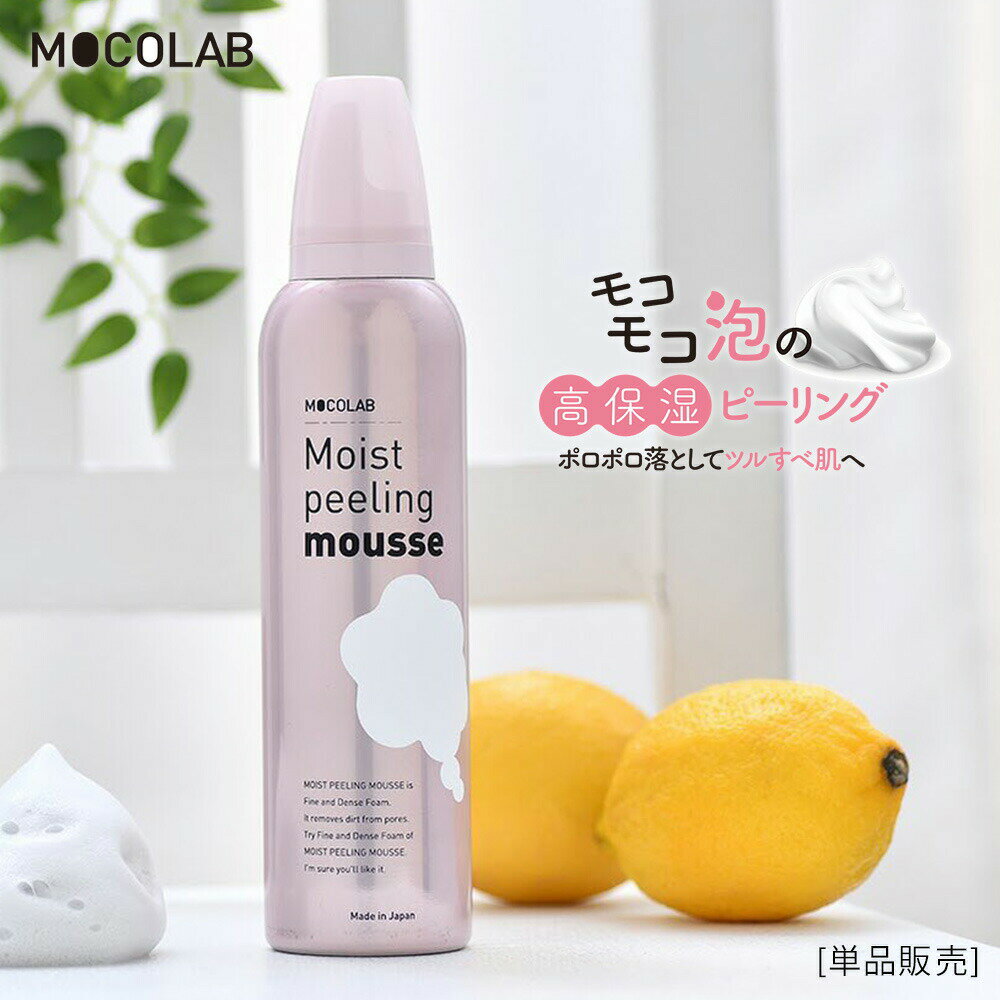 モコラボ　モイスト ピーリング ムース 敏感肌 無添加 弱酸性 高保湿 190g MOCOLAB 日本製 ピーリング スキンケア 基礎 化粧品 AHA 炭 角質 毛穴 [公式]