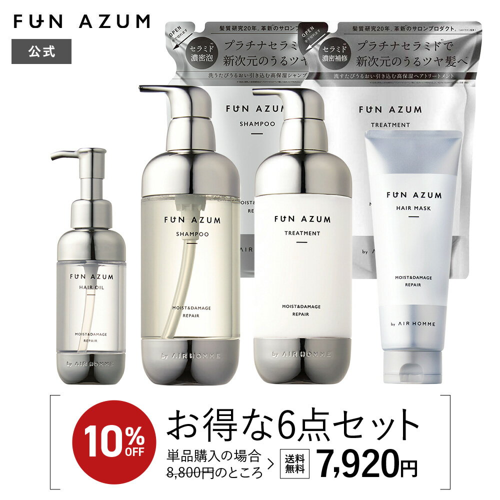 ＼お得な10％OFFセット／ シャンプー トリートメント セット ファンアズム モイスト＆ダメージリペア 6点セット FUN AZUM ヘアマスク ヘアオイル 詰替えセット ヘアケア サロン プラチナセラミド ツヤ髪 ダメージ 補修 バリア ハリ コシ 保湿 うるおい