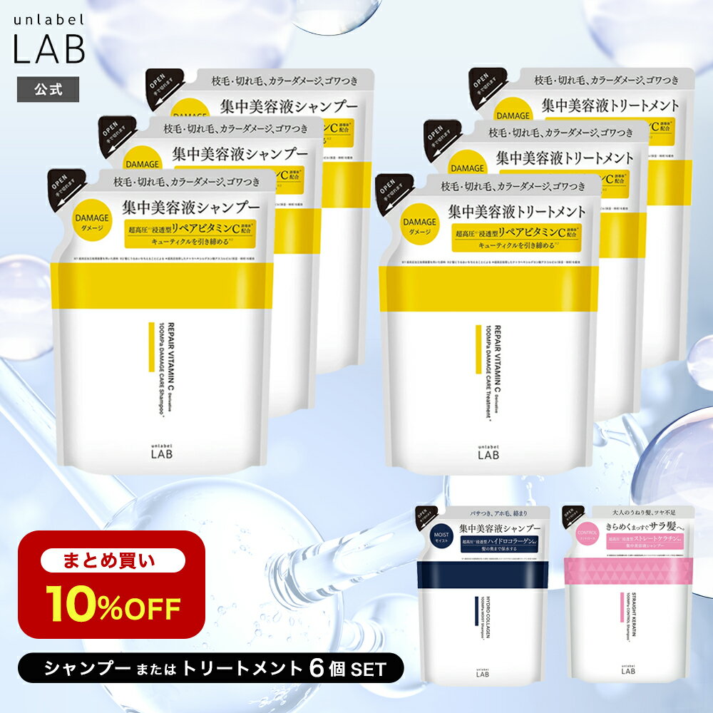■まとめ買い10%OFF■【送料無料】アンレーベルラボ シャンプー トリートメント 詰替え 6個 セット V リペア CO モイスト KR ケラチン unlabel 日本製 ヘアケア 美容液シャンプー ストレート ツヤ うねり くせ サラ髪