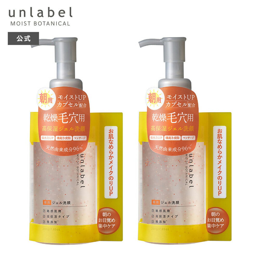 【送料無料】洗顔 ジェル 朝 アンレーベル モイストボタニカル モーニングジェル洗顔 200g ×2セット unlabel スキンケア 毛穴ケア 皮脂 角質 うるおい しっとり なめらか マッサージ ボタニカル酵素 無添加処方 コスメカンパニ