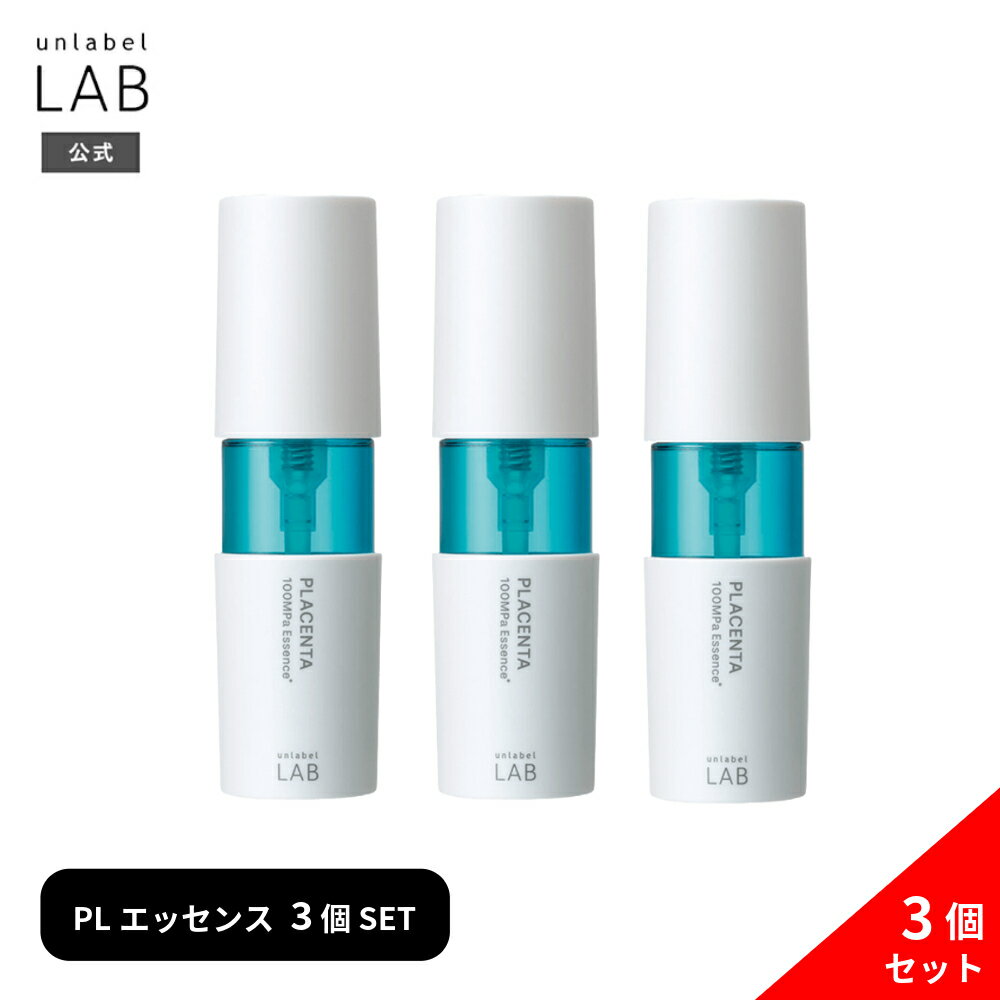 【送料無料】美容液 プラセンタ 公式 アンレーベル ラボ PL エッセンス プラセンタ 50mL ×3セット unlabel 日本製 超高圧 浸透型 美容液 ハリ 弾力 うるおい エイジングケア 乾燥 無添加 集中美容液のサムネイル