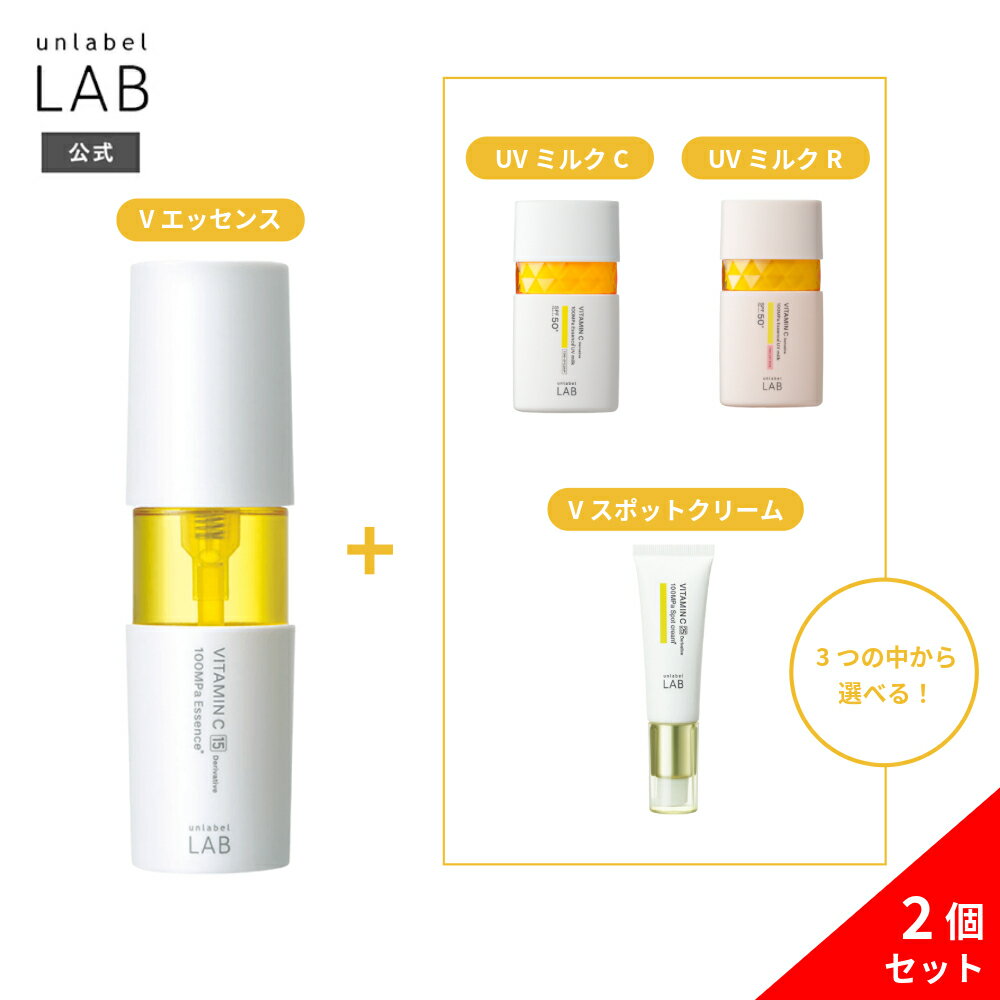 【選べる2点セット】アンレーベルラボ Vシリーズ V エッセンス 50mL + V トーンアップ U