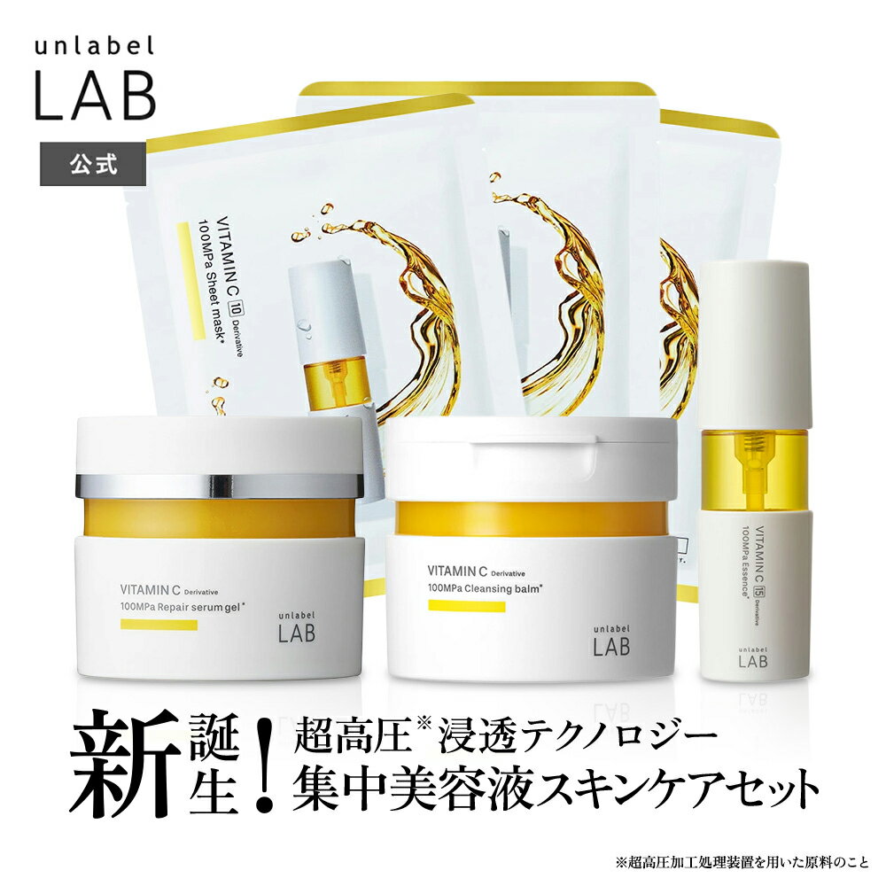 【送料無料】スキンケア セット アンレーベル ラボ ビタミンC Vエッセンス 50mL + クレンジングバーム 90g + シートマスク 3枚 + リペアセラムゲル 80g unlabel 日本製 ビタミンC誘導体 角質 毛穴 くすみ ザラつき なめらか 肌