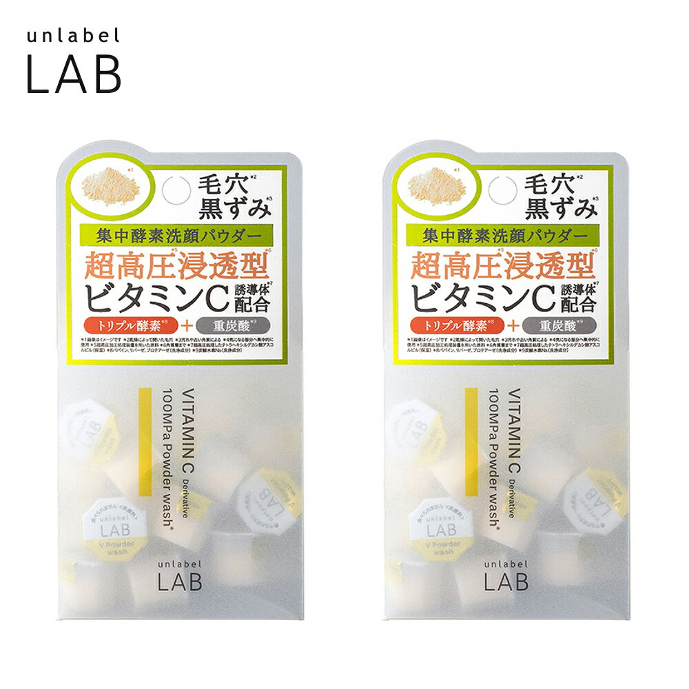 【送料無料】洗顔 酵素洗顔 アンレーベル ラボ V 酵素洗顔パウダー 0.4g×30個 2セット 洗顔料 パウダー ウォッシュ 毛穴 角質 黒ずみ くすみ スキンケア ビタミンC誘導体 皮脂汚れ タンパク質汚れ トリプル酵素 重炭酸 ものサムネイル
