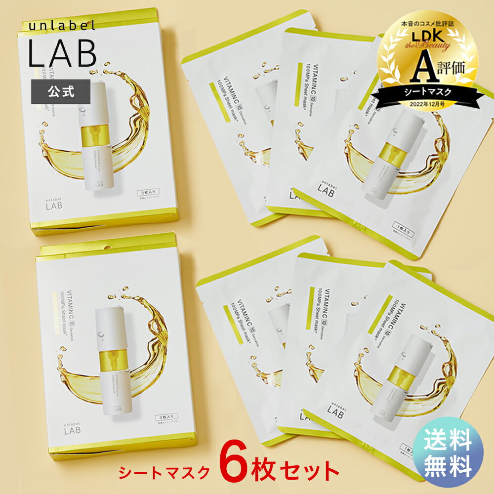 【送料無料】アンレーベル ラボ V シートマスク 3枚入 ×2個セット アンレーベル unlabel 日本製 スキンケア フェイスマスク パック 先行導入 100MPaビタミンC誘導体 毛穴 保湿のサムネイル