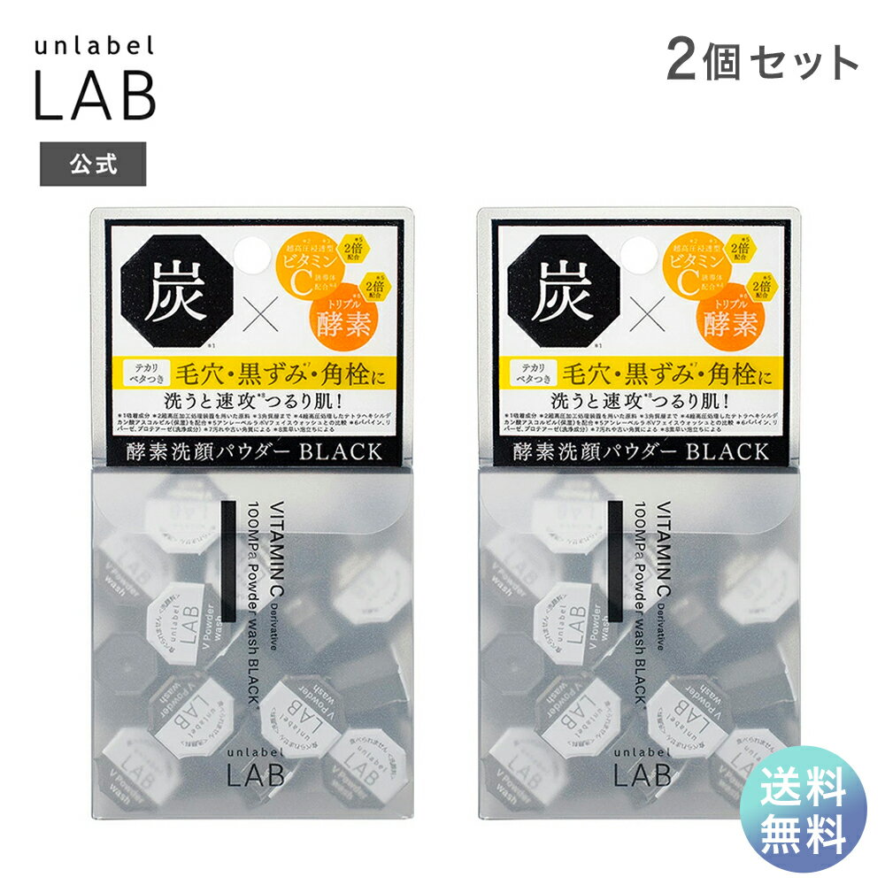 【送料無料】洗顔 酵素洗顔 アンレーベル ラボ V 酵素洗顔パウダーブラック 0.4g×30個 2セット 洗顔料 酵素洗顔パウダー 毛穴 黒ずみ テカリ ベタつき 皮脂汚れ タンパク質汚れ 濃密泡 スキンケア ビタミンC誘導体 炭 ブ