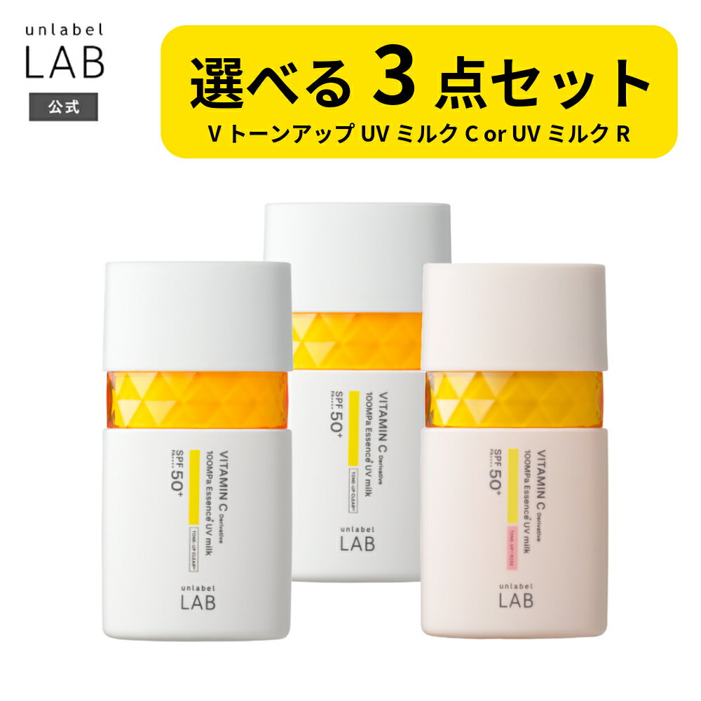 【送料無料】【選べる3個セット】 乳液 日焼け止め アンレーベルラボ V トーンアップ UVミルク クリア/ローズ 50mL unlabel 美容乳液 ノンケミカル 化粧下地 トーンアップ ビタミンC誘導体 敏感肌 紫外線 UV 毛穴 乾燥 くすみ SPF50+ PA++++ シミ 日焼け防止