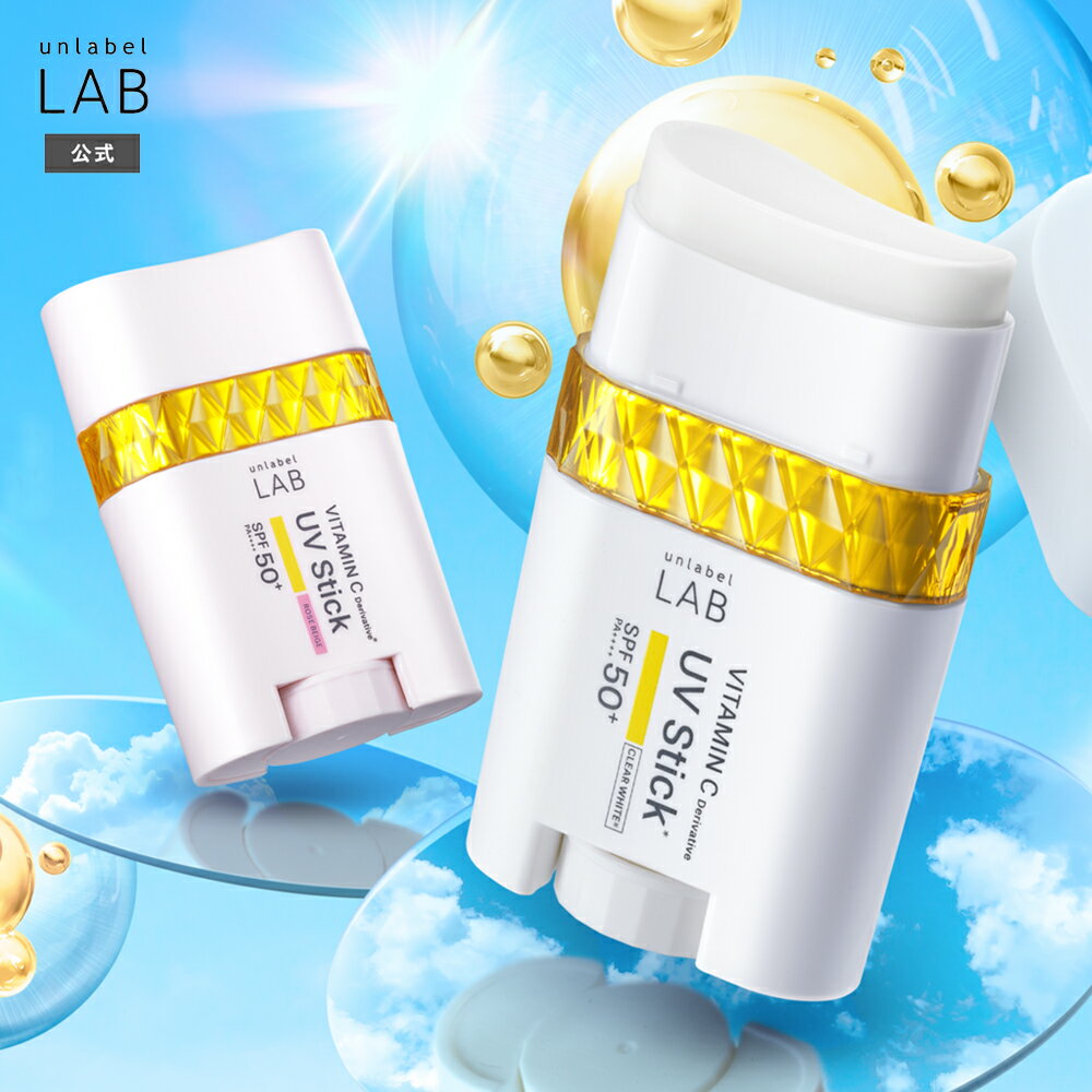 アンレーベル ラボ V スムース UVスティックC 20g unlabel ラボ ビタミンC誘導体 敏感肌 紫外線 UV 毛穴 乾燥 くすみ SPF50+ PA++++ シミ 日焼け防止のサムネイル