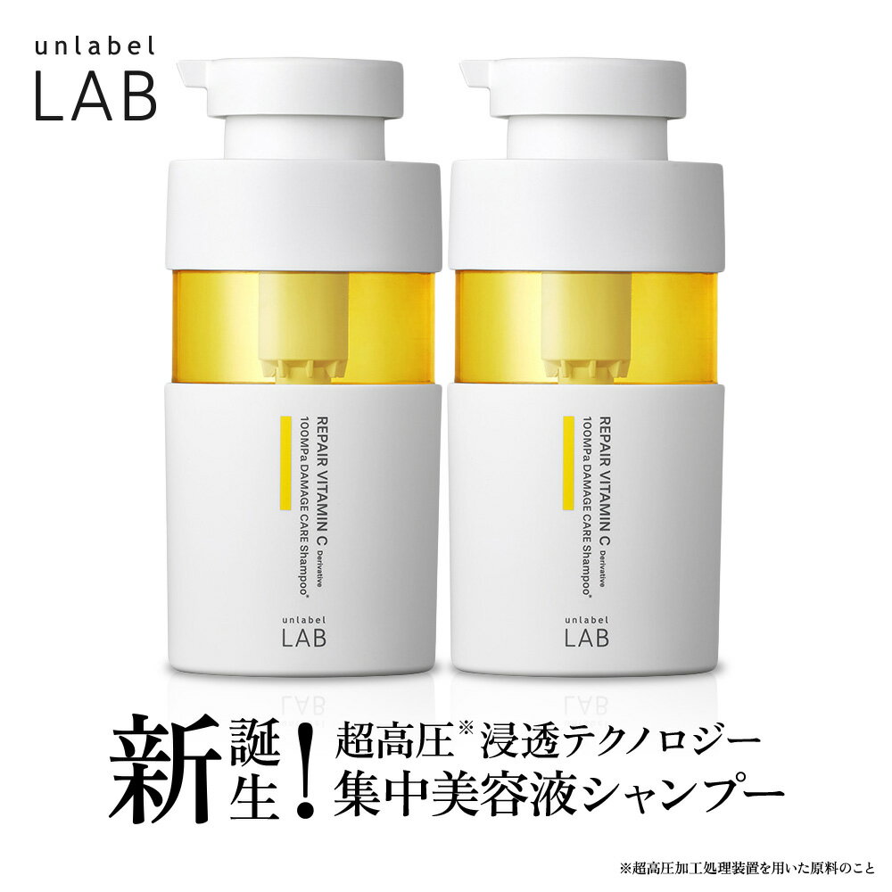 【送料無料】アンレーベル ラボ V リペア シャンプー 400mL×2個セット unlabel 日本製 ヘアケア ビタミンC誘導体 美容液シャンプーのサムネイル